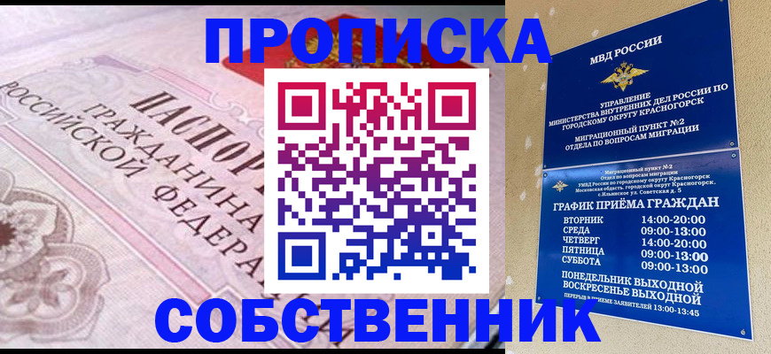 прописка от собственника в Чкаловске